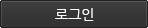 로그인버튼